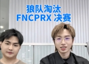 开云体育APP下载-CLG绝杀FNC，BDD惊艳世界的简单介绍