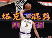 开云体育入口-波兰男篮完胜湖人，凯尔·库兹马爆发神勇的简单介绍