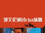 开云官网-猛龙力克凯尔特人，郭艾伦刷新纪录的简单介绍