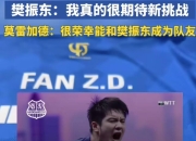 开云足球直播-德国乒乓球队绝地反击韩国乒乓球队，樊振东爆发神勇的简单介绍