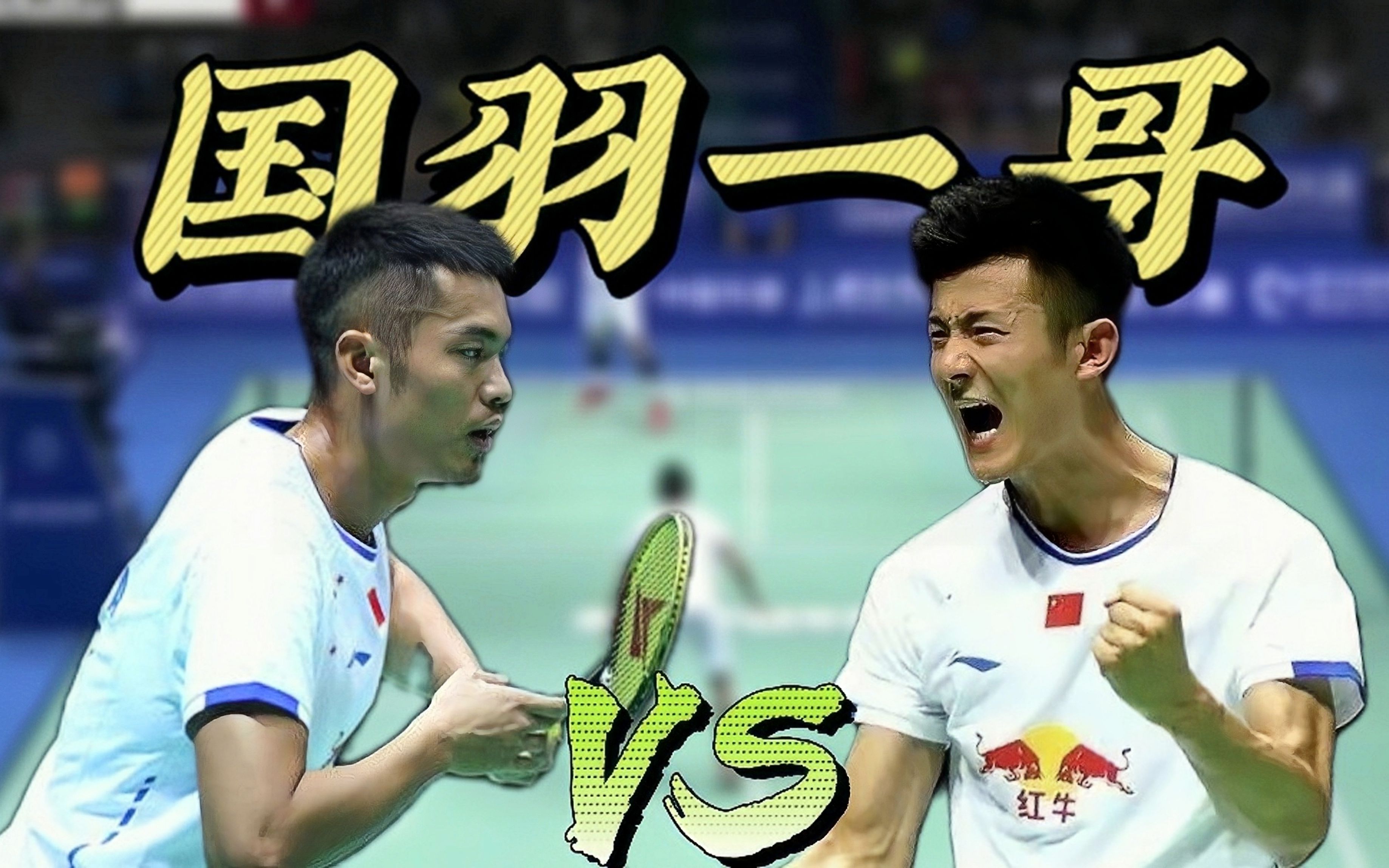 包含丹麦羽毛球队鏖战印度羽毛球队,谌龙绝境逆转的词条 包含丹麦羽毛球队鏖战印度羽毛球队,谌龙绝境逆转的词条