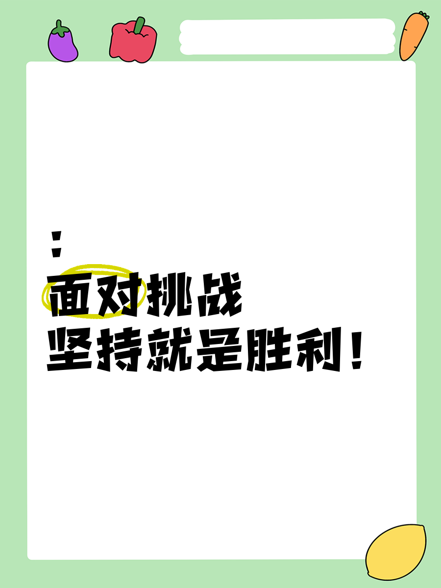 关键时刻挑战极限,选手顶住压力取得胜利的简单介绍 关键时刻挑战极限,选手顶住压力取得胜利的简单介绍